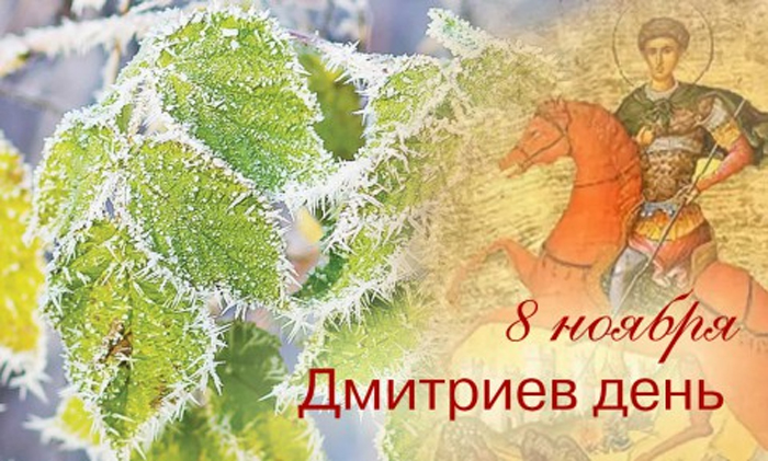 Короткие Поздравления С Днем Дмитрия Солунского