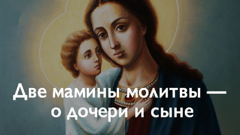 Две мамины молитвы — о дочери и сыне