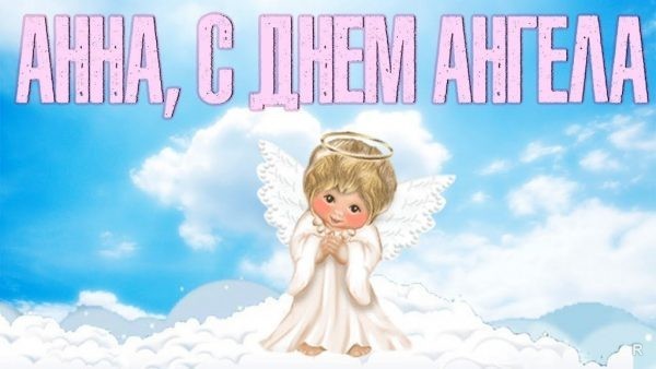 22 сентября — День Ангела у Анны. Значение имени + поздравления