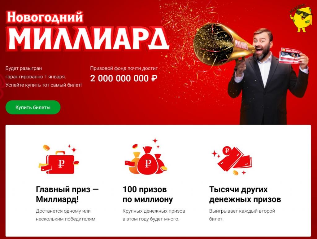 Русское лото - Новогодний миллиард 2020 (тираж № 1316)