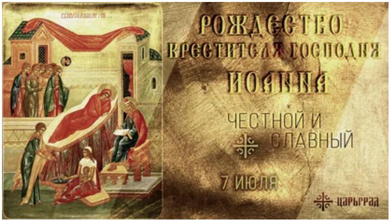 Рождество Иоанна Предтечи, или Ивана Купала: почему этот день на Руси чтут особо (сильные молитвы)