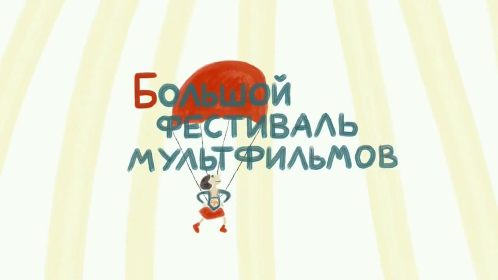 Большой фестиваль мультфильмов: с 3 по 12 июля крупнейший в России анимационный фестиваль будет проходить в онлайн-формате. Просмотр доступен всем желающим