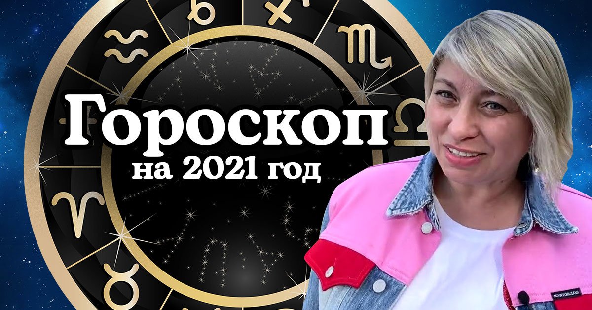 Гороскоп Анжелы Перл для Знаков Зодиака на 2021 год