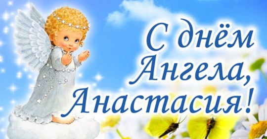 23 марта — День Ангела Анастасии: значение имени + поздравления