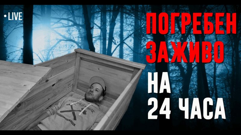  Российский блогер похоронит себя заживо на 24 часа