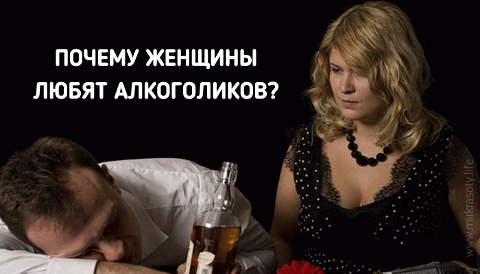 Михаил Литвак:  «Почему женщины любят алкоголиков?»
