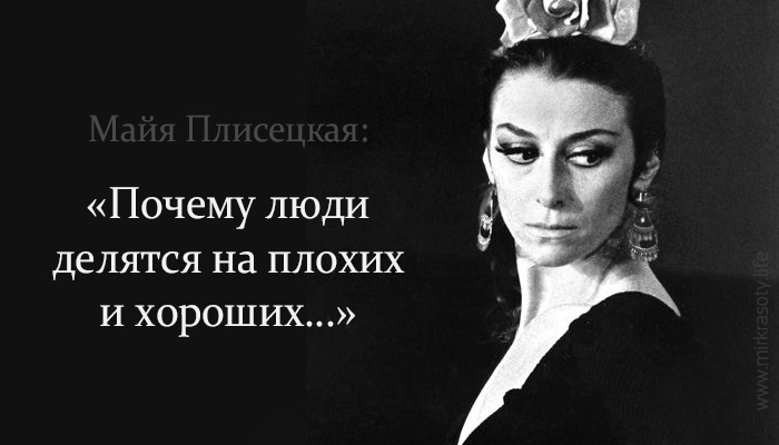 Майя Плисецкая: «Люди делятся на плохих и хороших…»