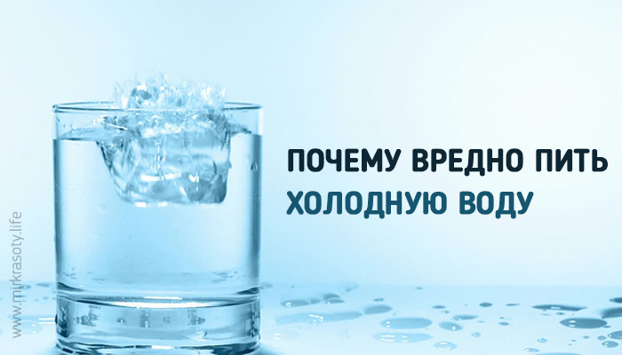 Почему вредно пить холодную воду