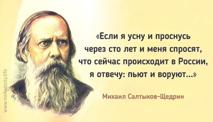 20 метких цитат Салтыкова Щедрина