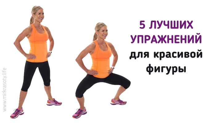 ТОП 5 упражнений, чтобы привести свое тело в форму